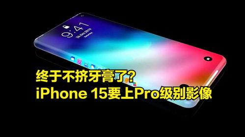 15pro 爆料最新,颠覆性设计与强大性能前瞻！